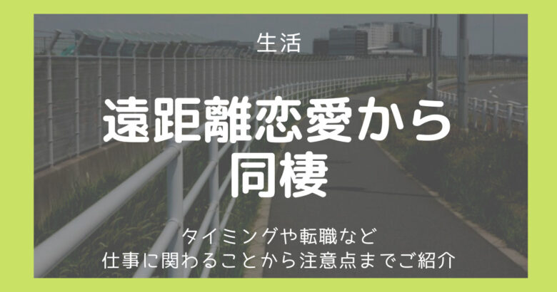 遠距離から同棲