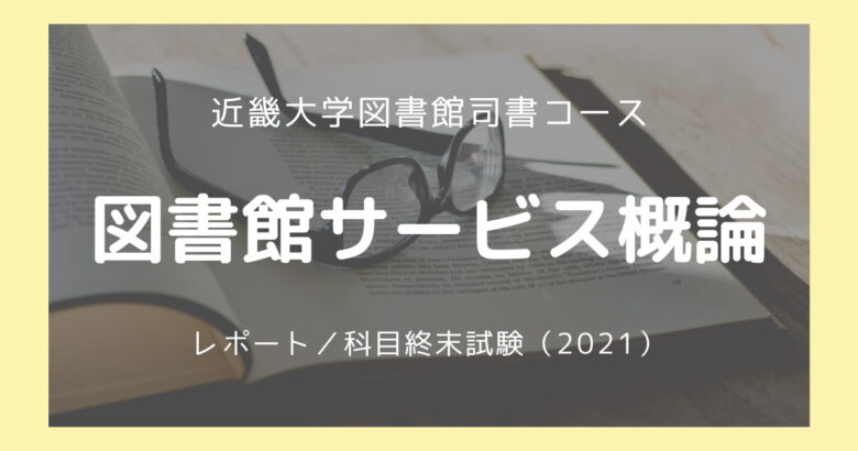 図書館サービス概論