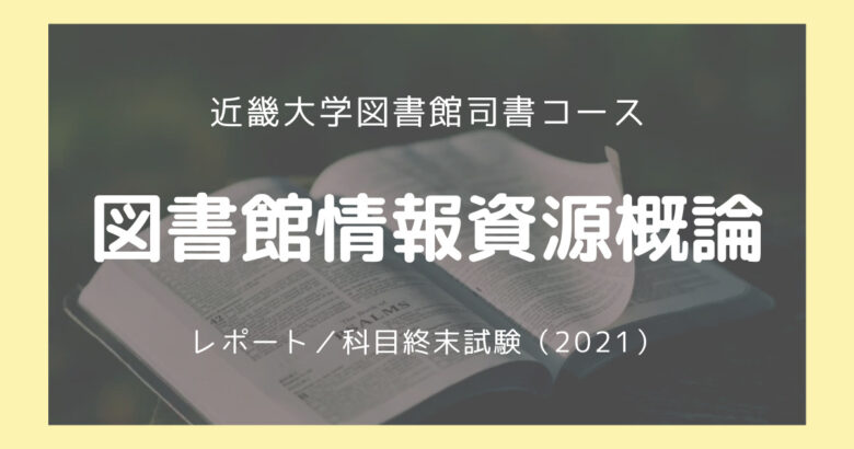 図書館情報資源概論