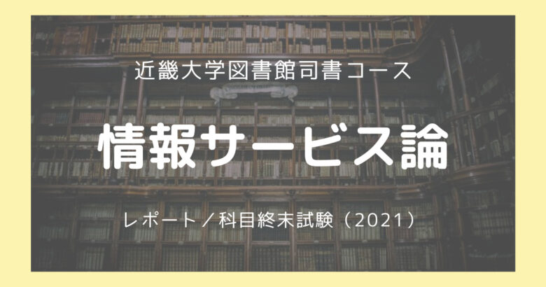 情報サービス論