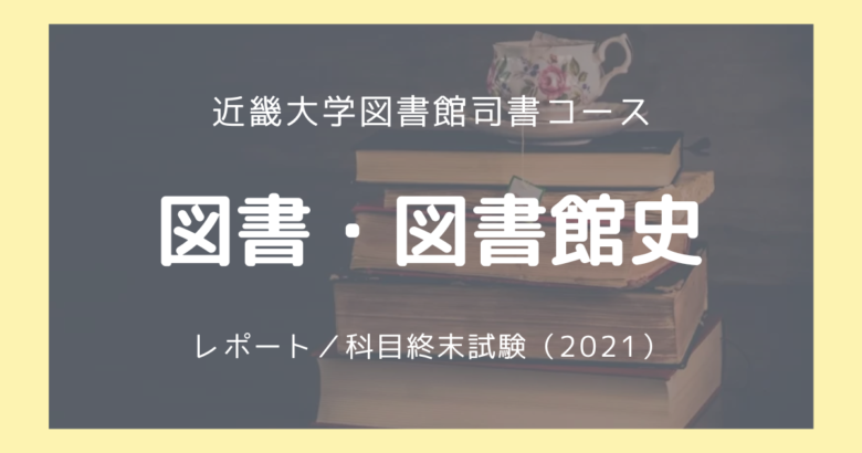 図書・図書館史