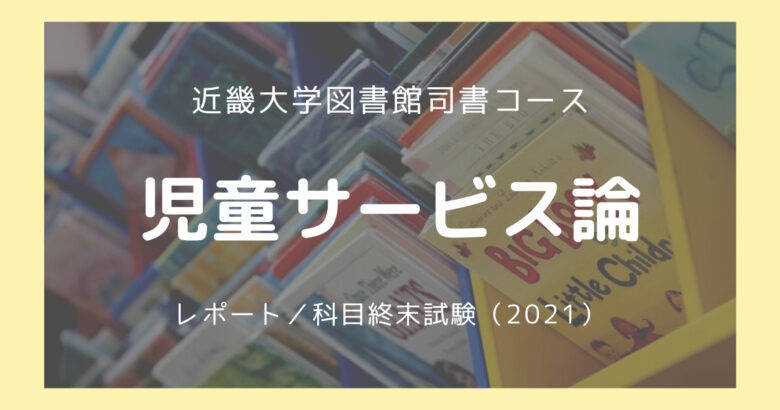 図書館司書資格⑧【近大通信司書コースの児童サービス論レポート/科目