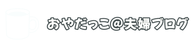 おやだっこ＠夫婦ブログ