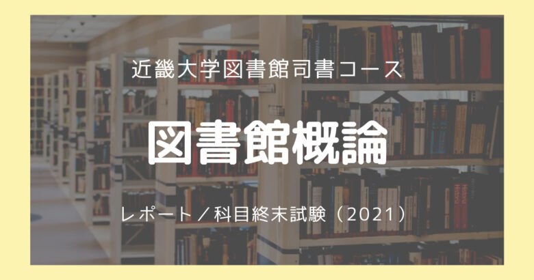 図書館概論