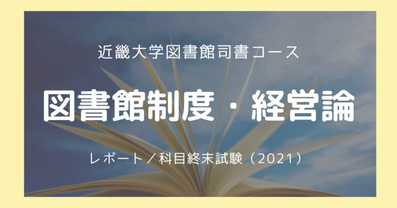 図書館制度・経営論