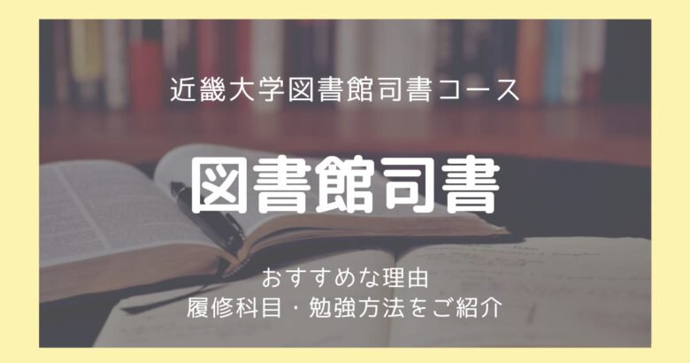 図書館司書