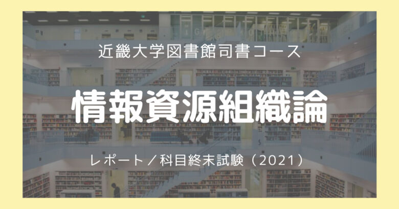 情報資源組織論